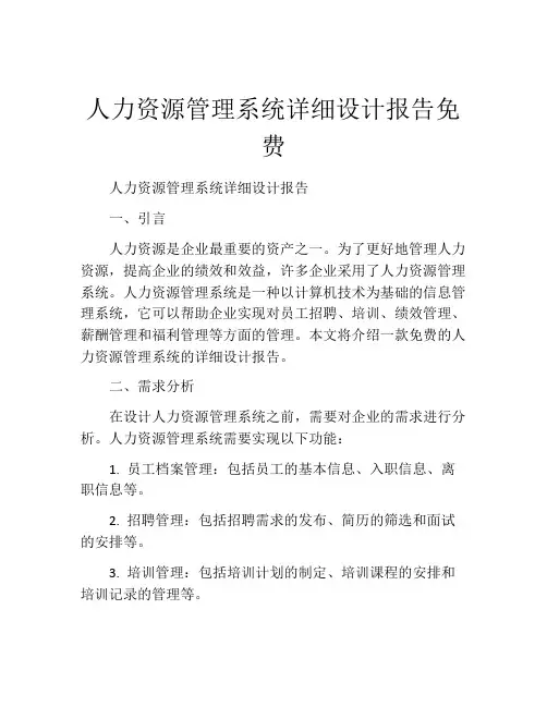 人力资源管理系统详细设计报告免费