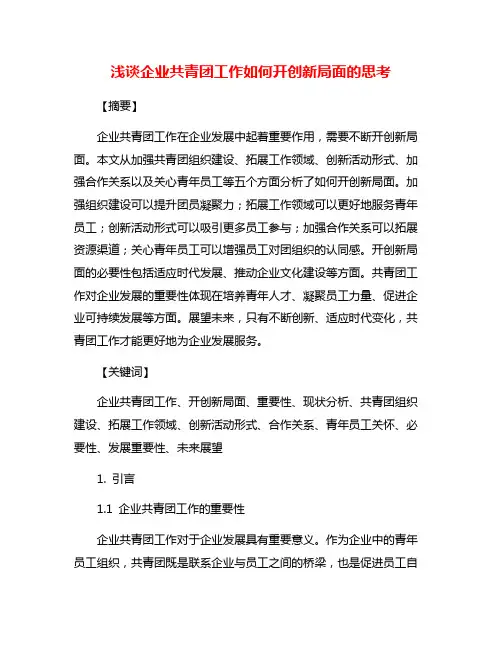 浅谈企业共青团工作如何开创新局面的思考