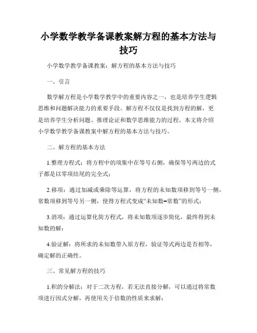 小学数学教学备课教案解方程的基本方法与技巧
