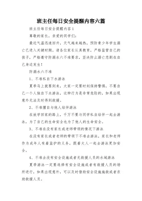 班主任每日安全提醒内容六篇
