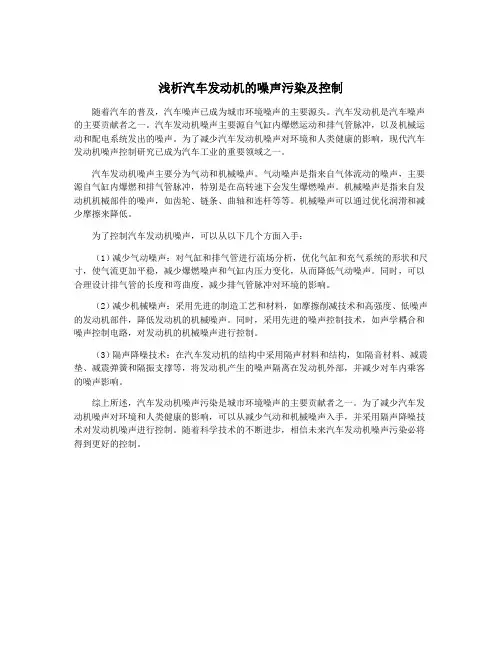 浅析汽车发动机的噪声污染及控制