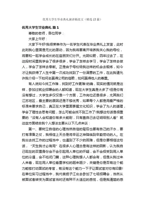 优秀大学生毕业典礼演讲稿范文（精选15篇）