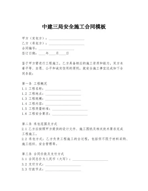 中建三局安全施工合同模板
