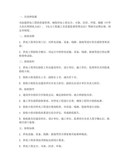 供电四方验收制度汇编范本
