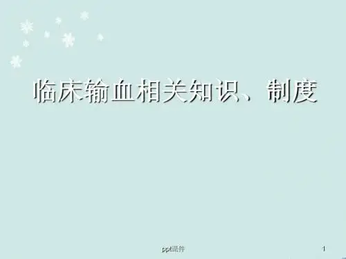 临床输血相关知识、制度  ppt课件