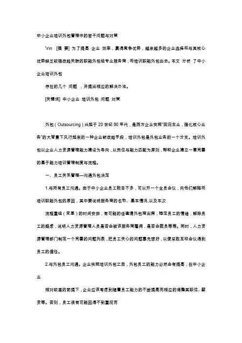 应用文-中小企业培训外包管理中的若干问题与对策