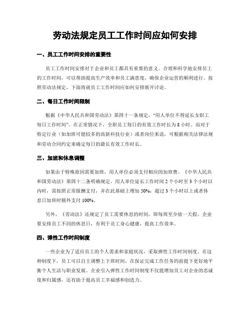 劳动法规定员工工作时间应如何安排