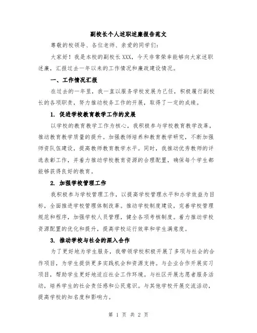 副校长个人述职述廉报告范文