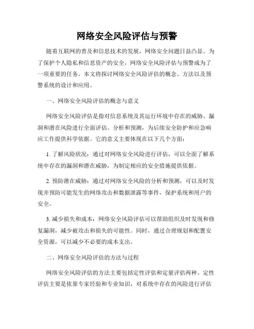 网络安全风险评估与预警