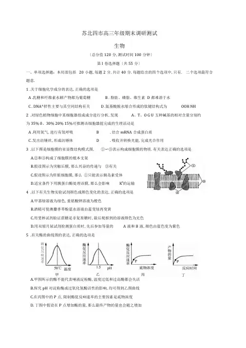 2019-2020学年度江苏省苏北四市高三生物上学期期末调研测试题(有参考答案)