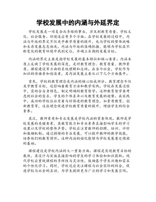 学校发展中的内涵与外延界定