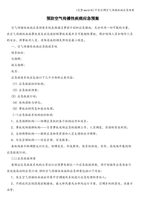 (完整word版)中央空调空气传播疾病应急预案