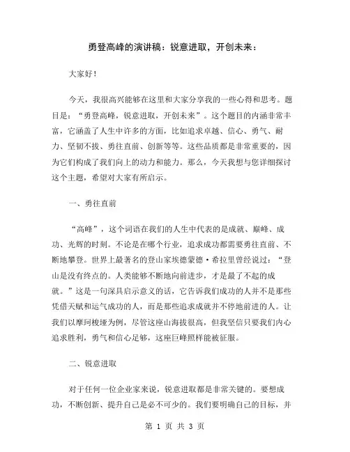 勇登高峰的演讲稿：锐意进取,开创未来