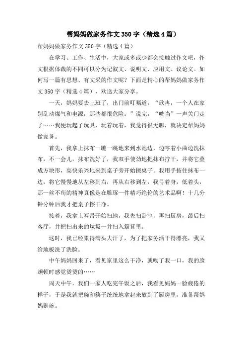 帮妈妈做家务作文350字(4篇)