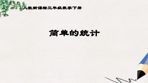 人教课标版三年下《 简单的统计》ppt课件
