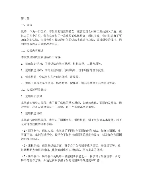 烘培实践总结报告范文(3篇)