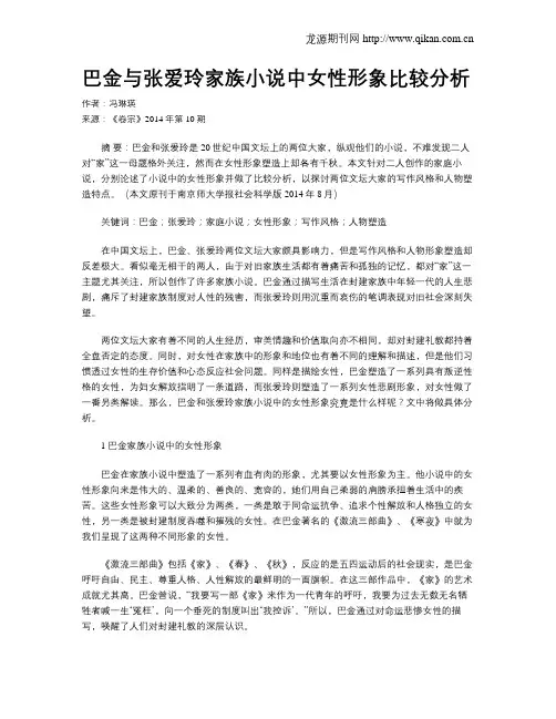 巴金与张爱玲家族小说中女性形象比较分析