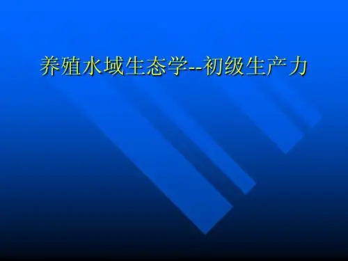 养殖水域生态学--初级生产力