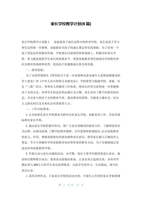 家长学校教学计划(6篇)