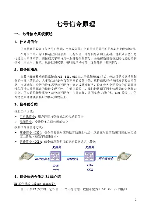 七号信令原理介绍