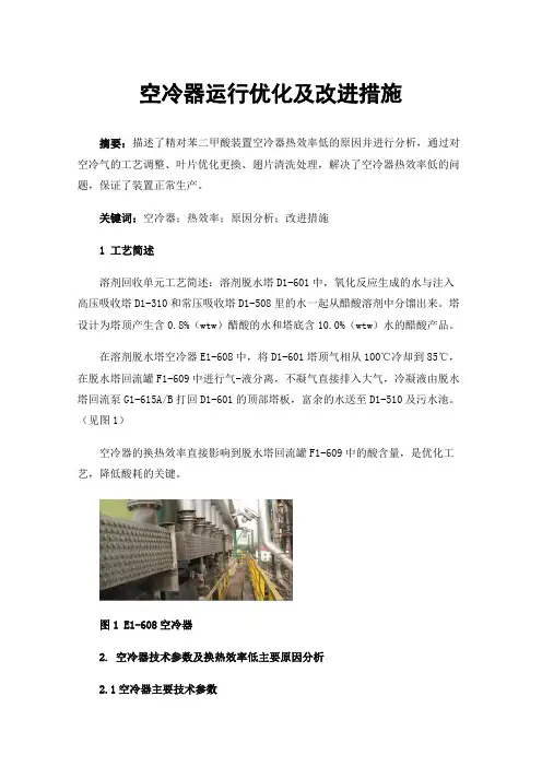 空冷器运行优化及改进措施