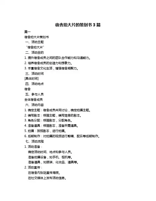 宿舍拍大片的策划书3篇