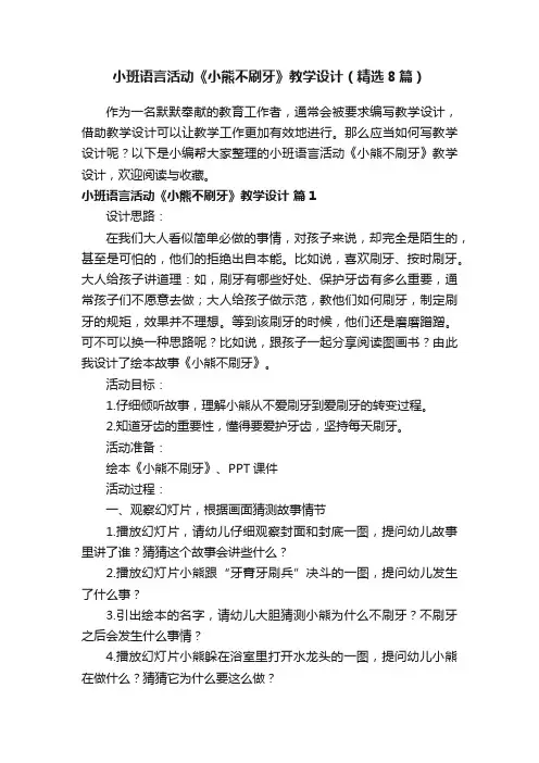 小班语言活动《小熊不刷牙》教学设计（精选8篇）