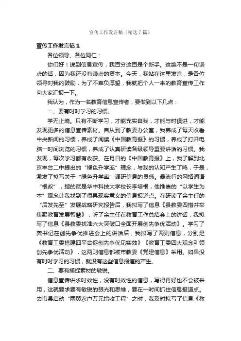 宣传工作发言稿（精选7篇）