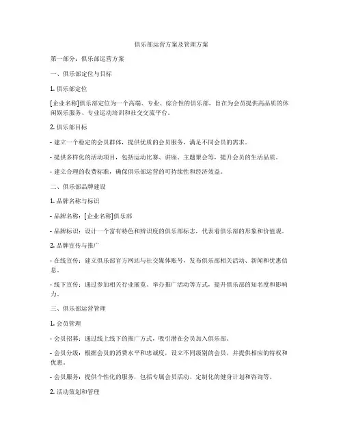 俱乐部运营方案及管理方案