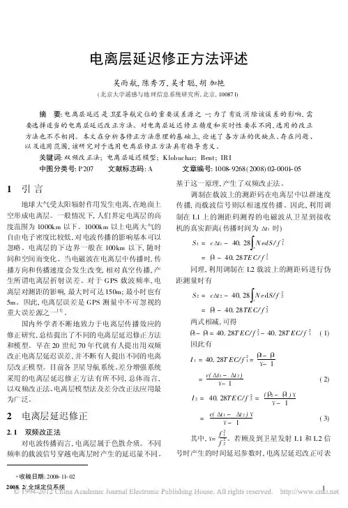 电离层延迟修正方法评述_吴雨航