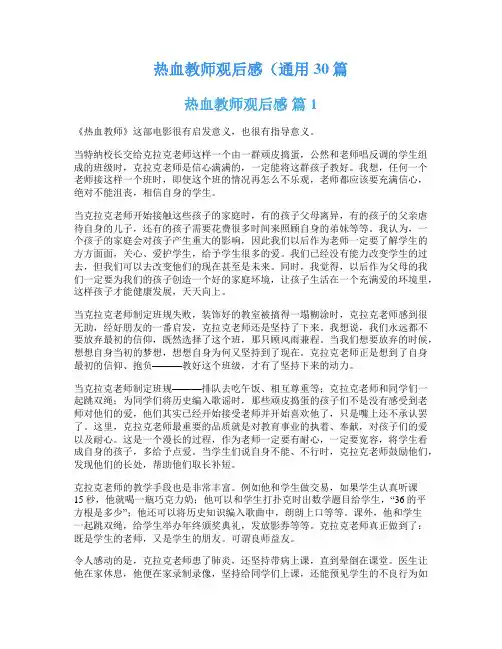 热血教师观后感(通用30篇