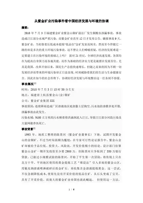 从紫金矿业污染事件看中国经济发展与环境的协调