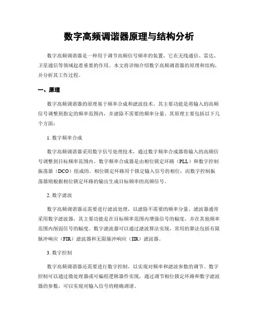 数字高频调谐器原理与结构分析