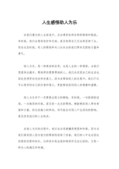 人生感悟助人为乐