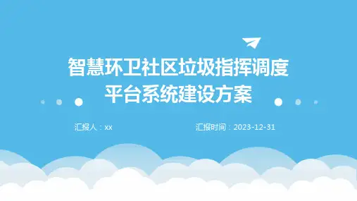 智慧环卫社区垃圾指挥调度平台系统建设方案