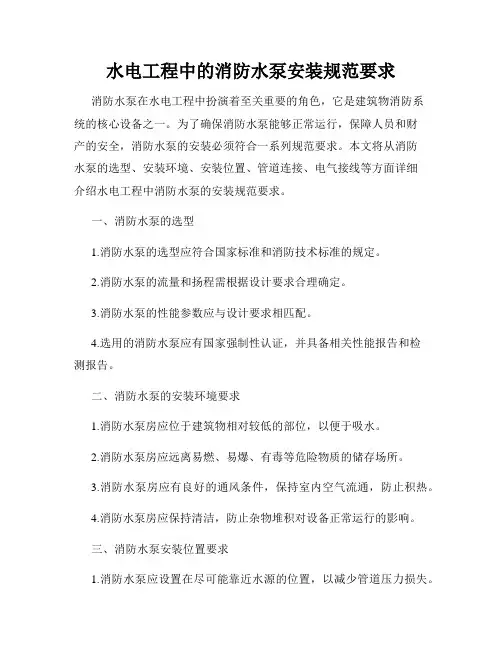 水电工程中的消防水泵安装规范要求