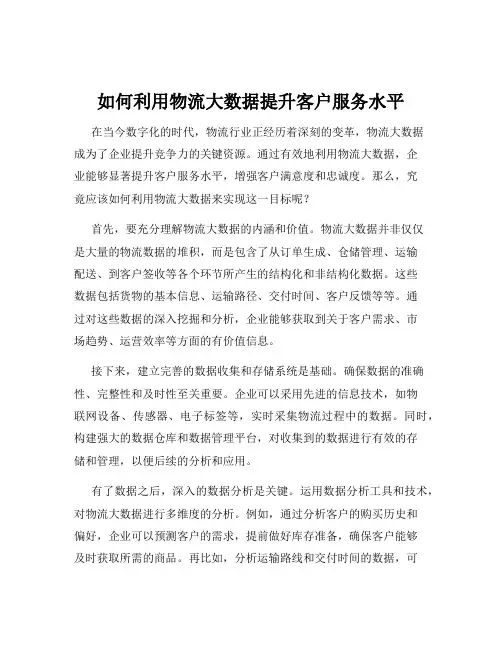 如何利用物流大数据提升客户服务水平