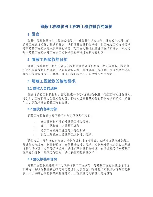 隐蔽工程验收对工程竣工验收报告的编制