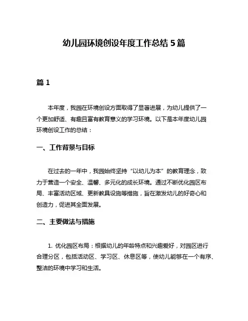 幼儿园环境创设年度工作总结5篇