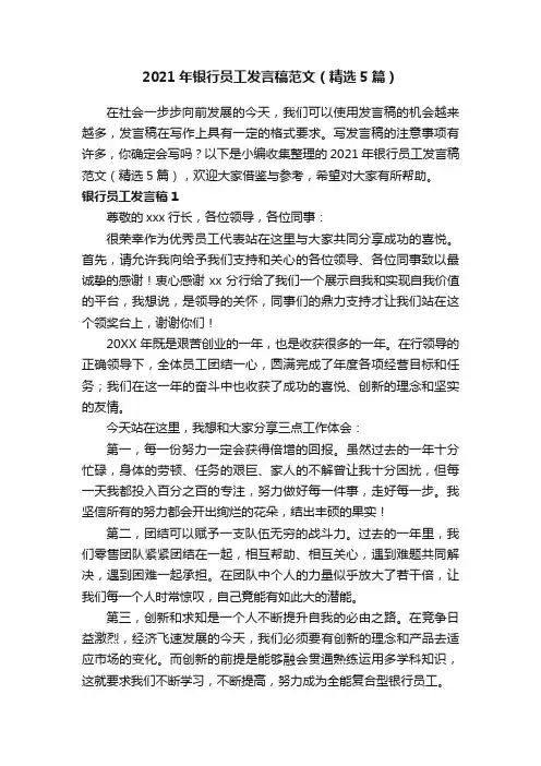 2021年银行员工发言稿范文（精选5篇）