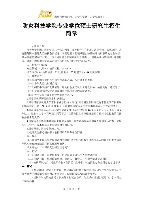 防灾科技学院专业学位硕士研究生招生简章