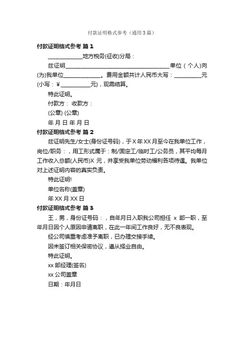 付款证明格式参考（通用3篇）