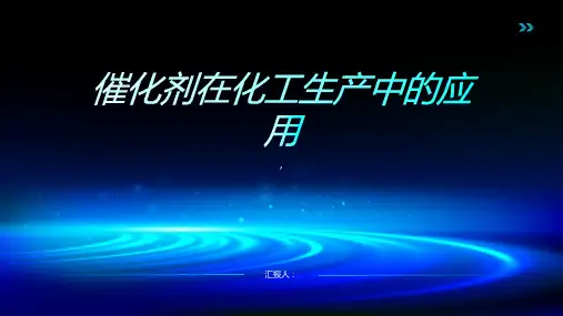 催化剂在化工生产中的应用