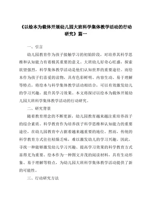 《2024年以绘本为载体开展幼儿园大班科学集体教学活动的行动研究》范文