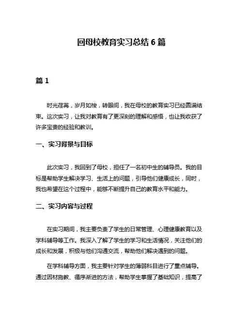 回母校教育实习总结6篇