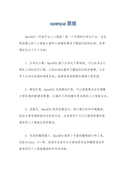 openpai原理
