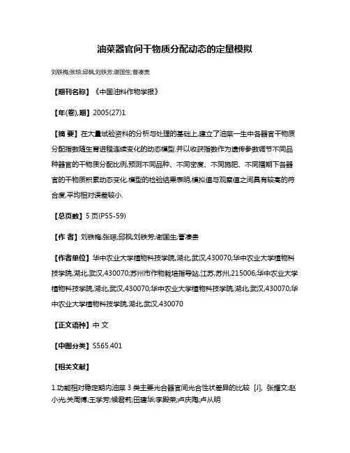 油菜器官间干物质分配动态的定量模拟