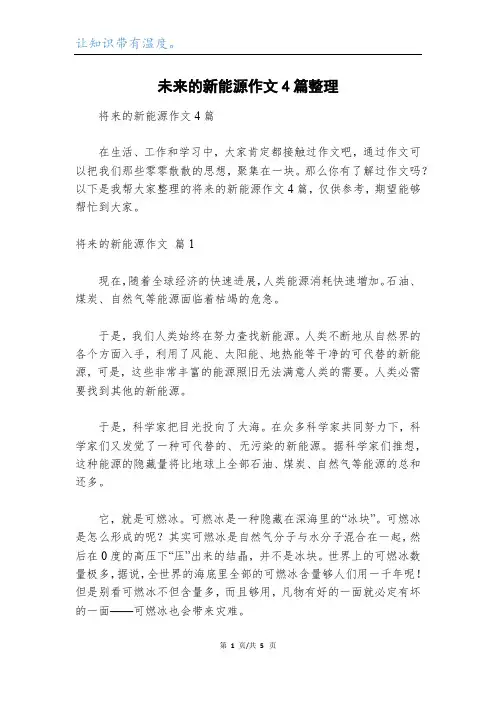 未来的新能源作文4篇整理_4