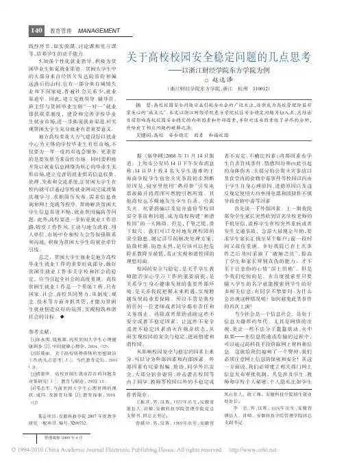关于高校校园安全稳定问题的几点思考_以浙江财经学院东方学院为例
