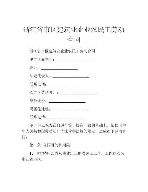 浙江省市区建筑业企业农民工劳动合同